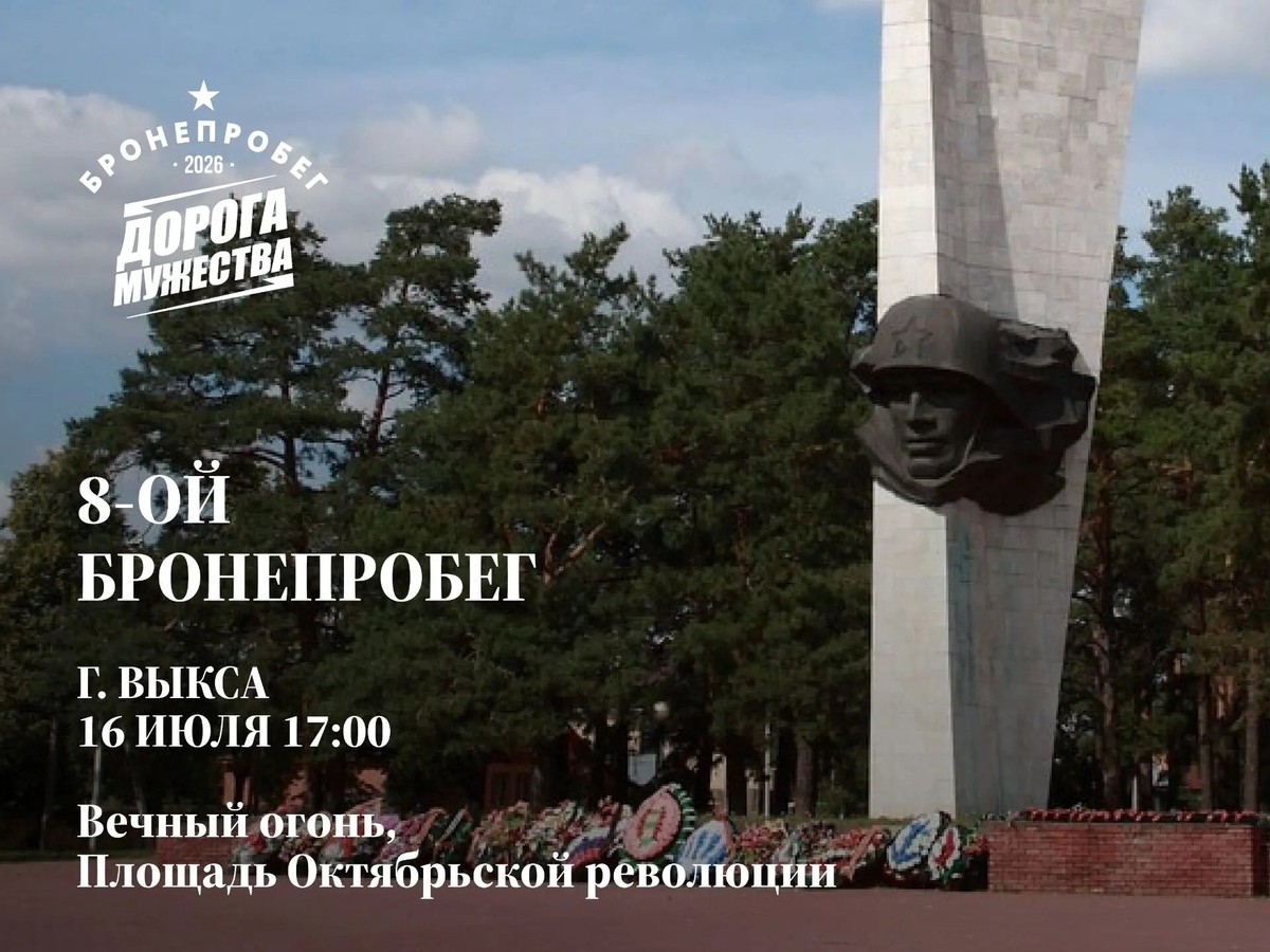 Бронепробег «Дорога мужества» прибывает в Выксу