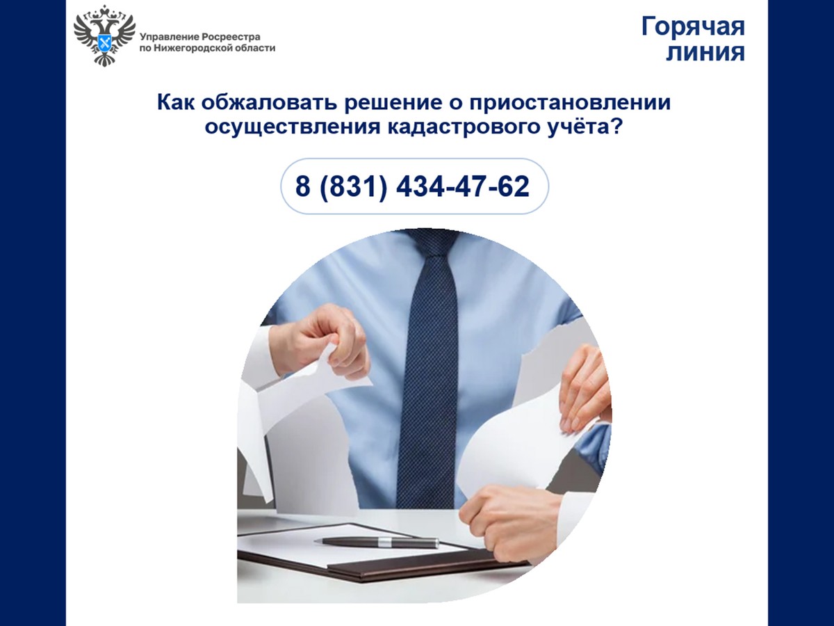 Как обжаловать решение о приостановлении осуществления кадастрового учёта?