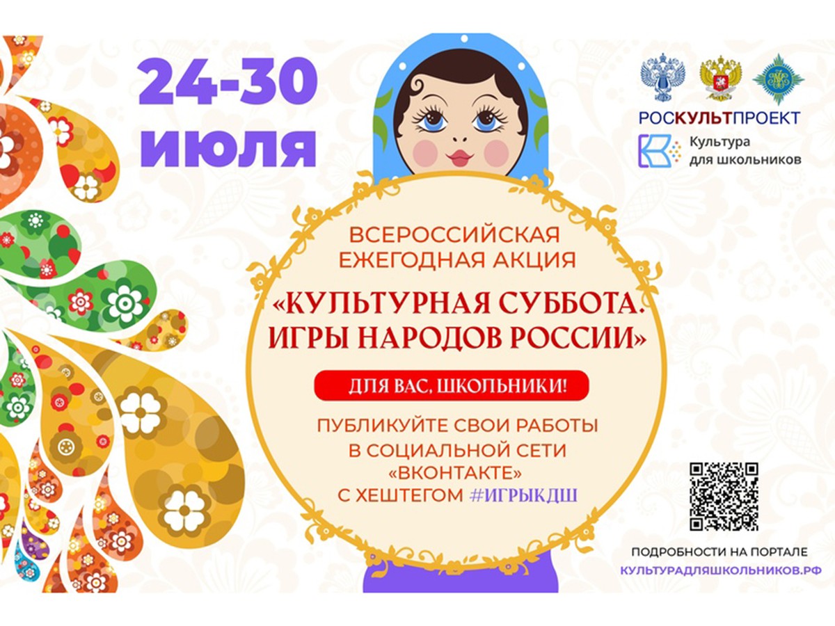 Стартует ежегодная акция «Культурная суббота. Игры народов России детям»