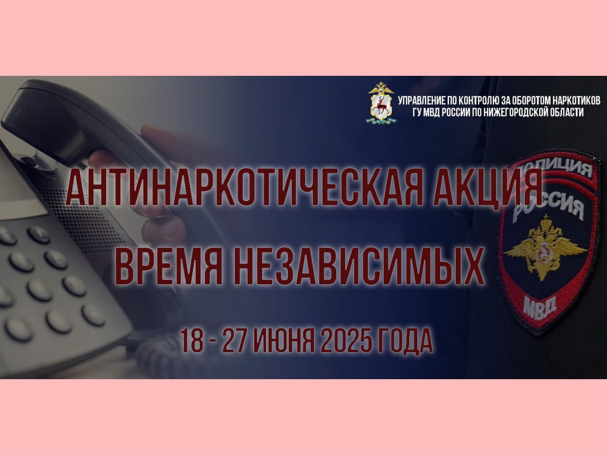 В Нижегородской области начнётся антинаркотическая акция «Время независимых»