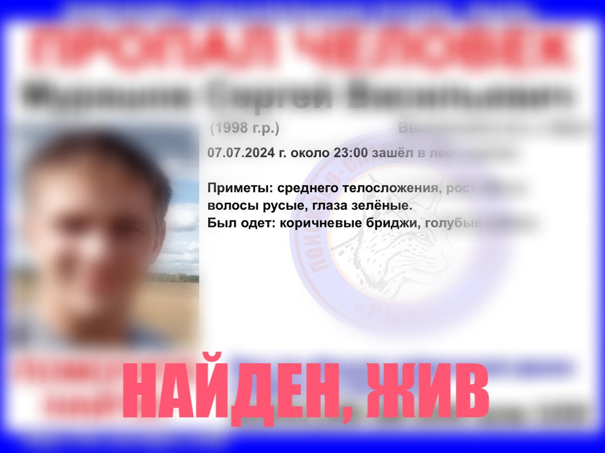 Найден. Жив!