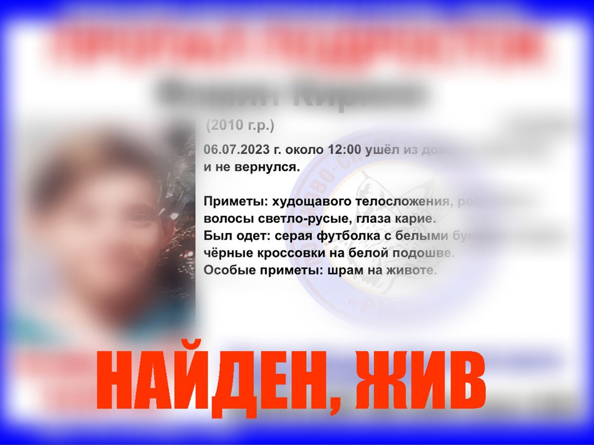 Найден. Жив