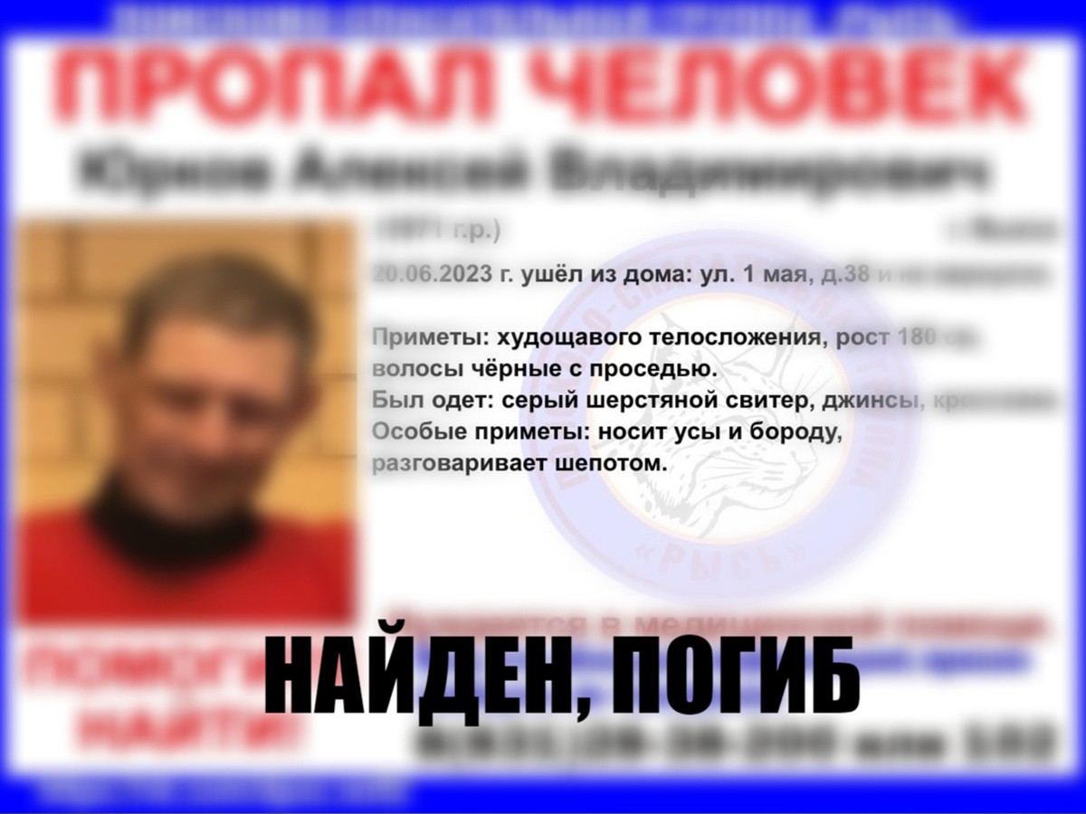 Найден, погиб