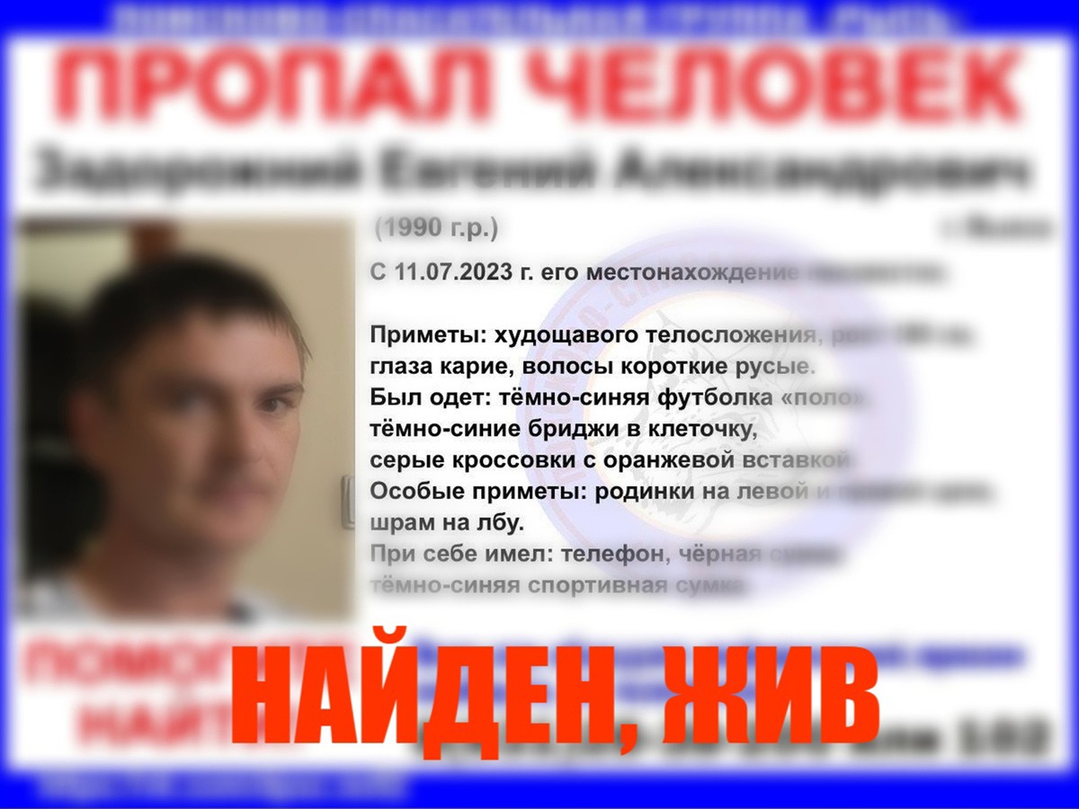 Найден. Жив