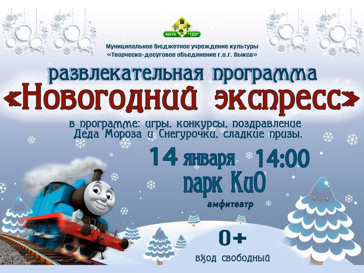 В парк культуры и отдыха приедет «Новогодний экспресс»