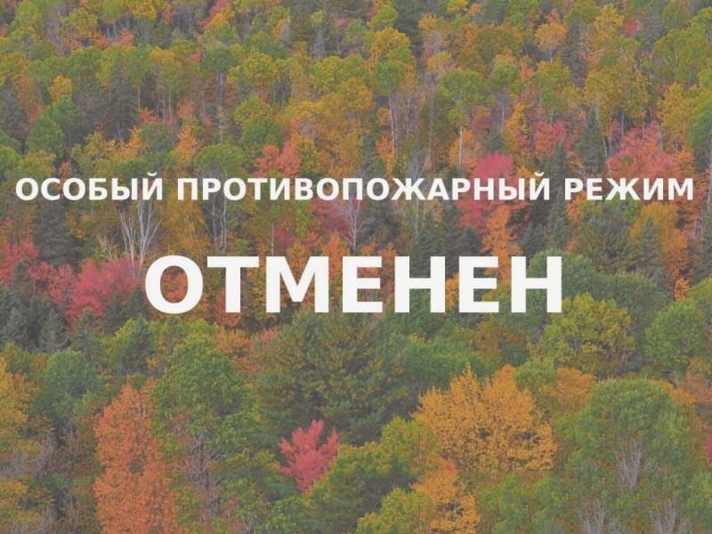 Особый противопожарный режим отменён в области