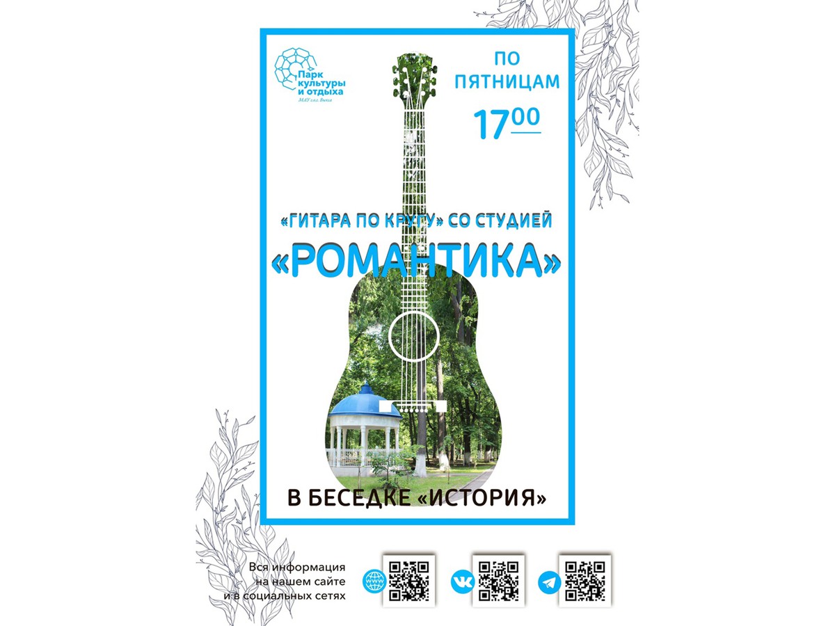 Студия «Романтика» приглашает всех желающих на встречи с песней под гитару