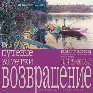 Выставка «Путевые заметки. Возвращение»