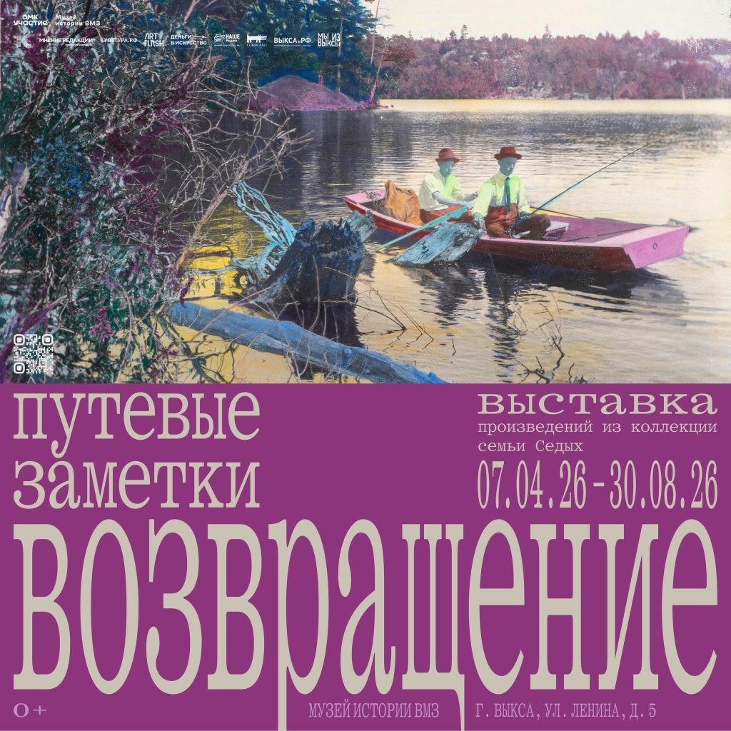 Выставка «Путевые заметки. Возвращение»
