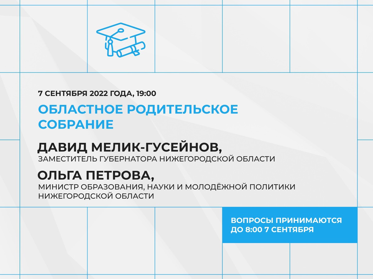 Областное родительское собрание пройдёт сегодня, в онлайн-формате в 19:00