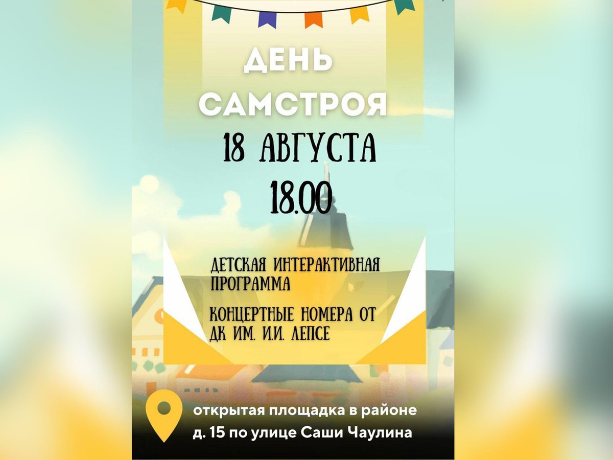Завтра пройдёт День Самстроя
