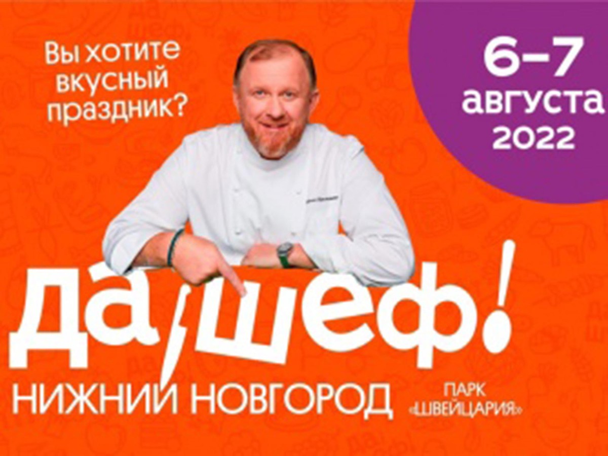 Девять компаний области примут участие в гастрономическом фестивале «Да, шеф!»