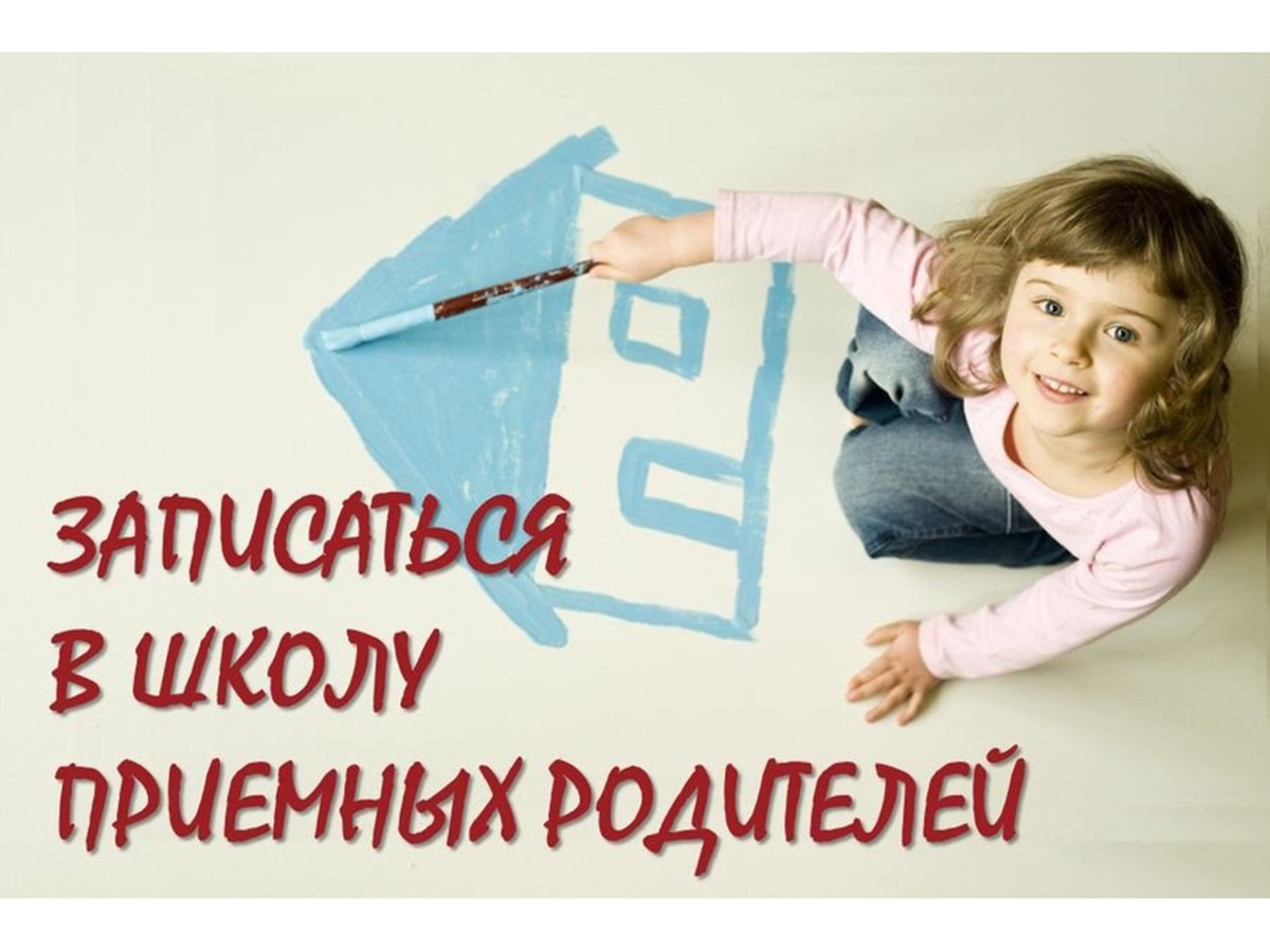 Приёмных родителей приглашают на обучение