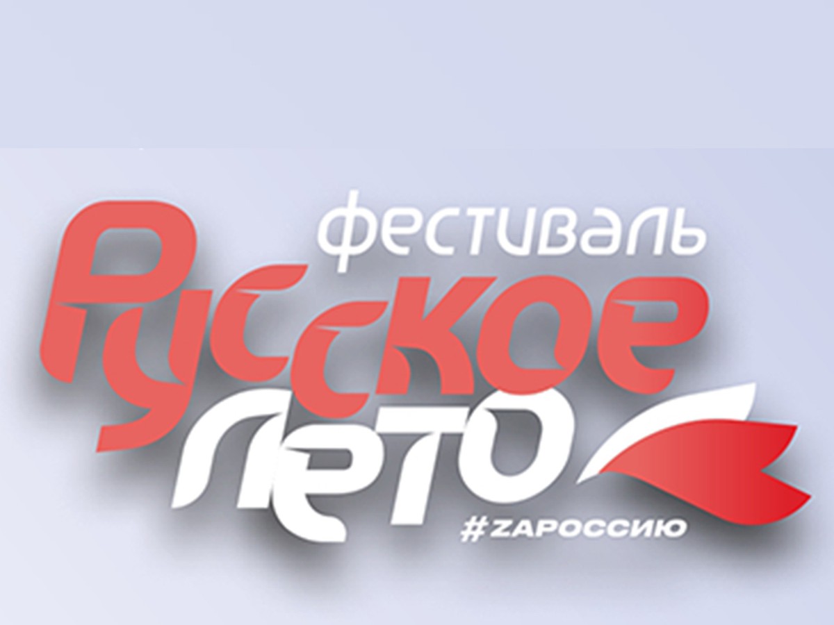 В рамках фестиваля «Русское лето. ZаРоссию» будут организованы бесплатные шаттлы