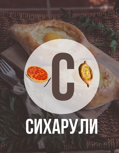 Пекарня «Сихарули»