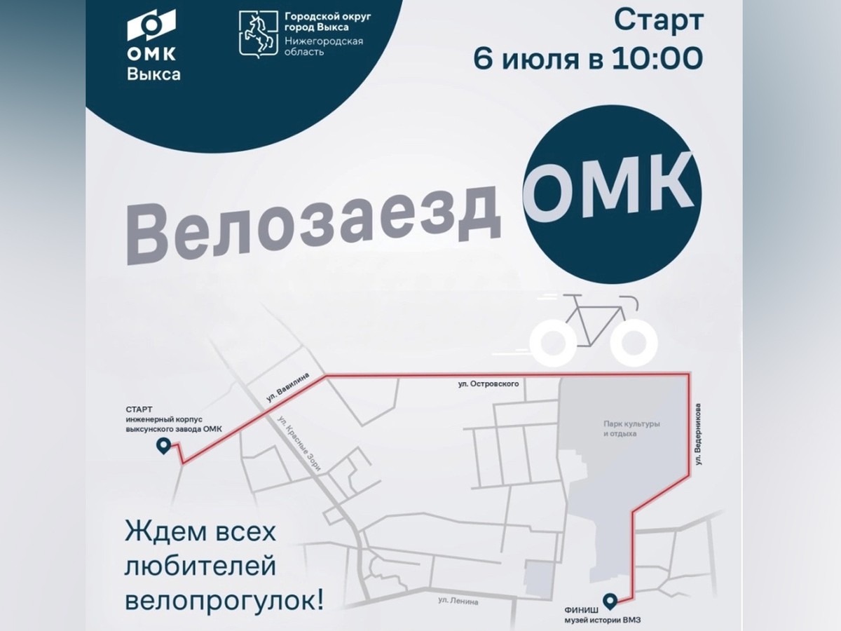 Велозаезд ОМК традиционно и массово пройдёт 6 июля