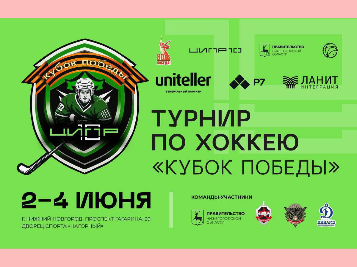 Хоккейный турнир «Кубок Победы» проведут в Нижнем Новгороде