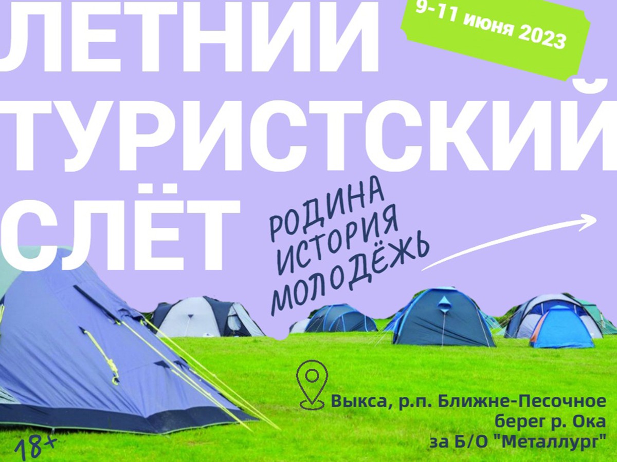 Молодёжь Выксы готовится к летнему турслёту