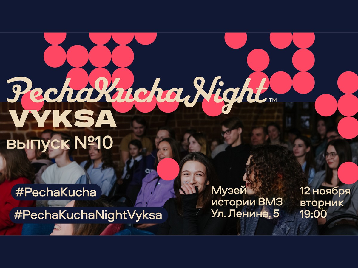 Уникальные люди Выксы вновь соберутся на PechaKucha