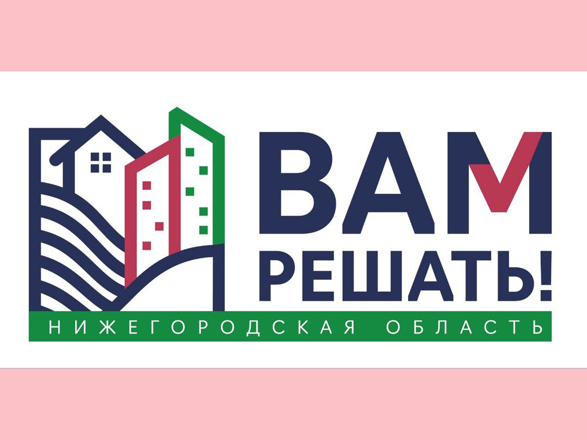 Скоро начнётся работа над проектами-победителями «Вам решать»