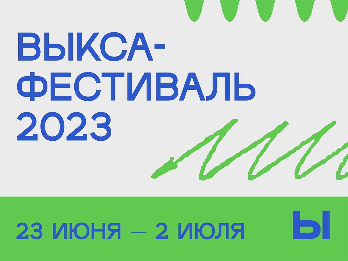 На «Выкса-фестиваль» открыта продажа билетов
