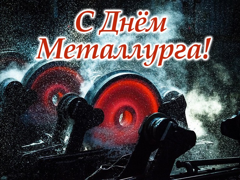 Глеб Никитин, Наталья Назарова, Евгений Люлин, Владимир Кочетков и Дмитрий Махров поздравляют с Днём металлурга