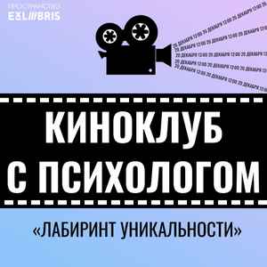 Предновогодний киноквест «Лабиринт уникальности»