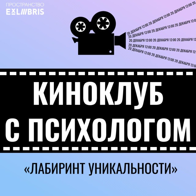 Предновогодний киноквест «Лабиринт уникальности»